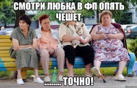 СМОТРИ ЛЮБКА В ФП ОПЯТЬ ЧЕШЕТ ......... ТОЧНО!