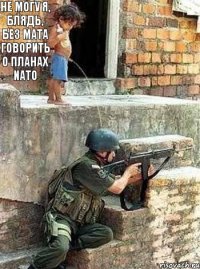 Не могу я, блядь, без мата говорить о планах NATO