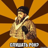  Слушать рок?