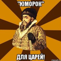 "Юморок" для царей!