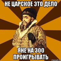 Не царское это дело Яне на 300 проигрывать