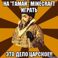 на "Гамай" Minecraft играть это дело царское!!