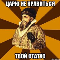 царю не нравиться твой статус