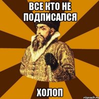 Все кто не подписался Холоп