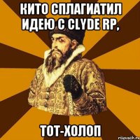 Кито сплагиатил идею с Clyde RP, Тот-Холоп