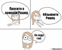 Обзываете Рашку. Просите о помощи Рашку. Не надо так!