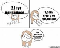 1.День нічого не предвіщав 2.І тут панєслася.... 3.Я в шоці...ніхто ніц не сказав саме мені