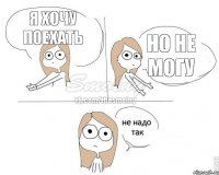 Я хочу поехать Но не могу