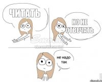 Читать Но не отвечать