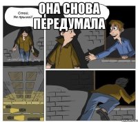 Она снова передумала 