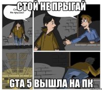 Стой не прыгай GTA 5 вышла на пк