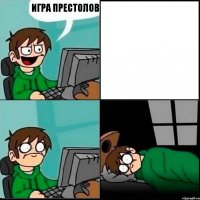 Игра престолов