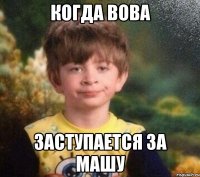 Когда вова Заступается за Машу