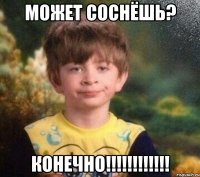 может соснёшь? КОНЕЧНО!!!!!!!!!!!!