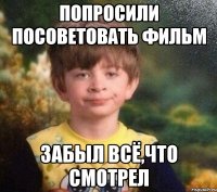 попросили посоветовать фильм забыл всё,что смотрел