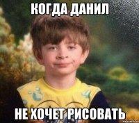 Когда Данил не хочет рисовать