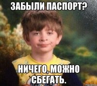 Забыли паспорт? ничего, можно сбегать.