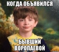 Когда объявился бывший Воропаевой