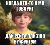 Когда кто-то в МК говорит Дай рейта плиз)00 By Фунтум