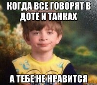 когда все говорят в доте и танках а тебе не нравится