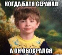 Когда батя серанул А он обосрался