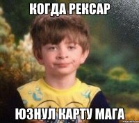 Когда рексар юзнул карту мага