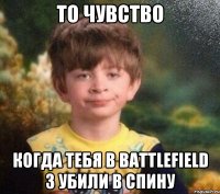 то чувство когда тебя в Battlefield 3 Убили в спину