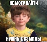 не могу найти нужные сэмплы