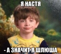 я настя - а значит я шлюша