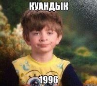 куандык 1996