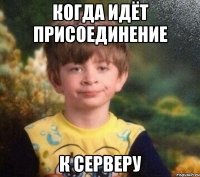 Когда идёт присоединение к Серверу