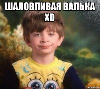 Шаловливая валька ХD 