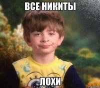 Все Никиты Лохи