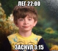 Лег 22:00 Заснул 3:15