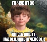 То чувство, когда пишет надоедливый человек