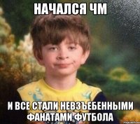 НАЧАЛСЯ ЧМ И ВСЕ СТАЛИ НЕВЗЪЕБЕННЫМИ ФАНАТАМИ ФУТБОЛА