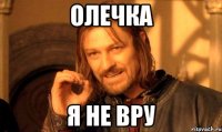 олечка я не вру