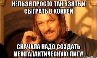 Нельзя Просто Так взять и сыграть в хоккей Сначала надо создать межгалактическую лигу!