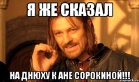 Я же сказал На днюху к Ане Сорокиной!!!