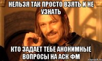 Нельзя так просто взять и не узнать Кто задает тебе анонимные вопросы на Аск ФМ