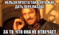 Нельзя просто так взять и не дать Лере пизды за то, что она не отвечает