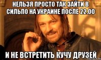 Нельзя просто так зайти в сильпо на Украине после 22.00 И не встретить кучу друзей