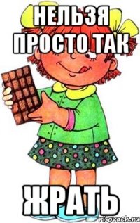 Нельзя просто так жрать