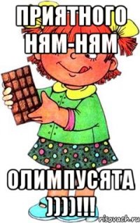 Приятного ням-ням Олимпусята ))))!!!