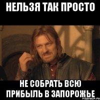 нельзя так просто не собрать всю прибыль в запорожье