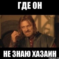 где он не знаю хазаин