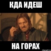 кда идеш на горах