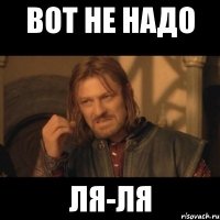 вот не надо ЛЯ-ЛЯ