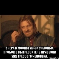  Вчера в Москве из-за ужасных пробок в вытрезвитель привезли уже трезвого человека.