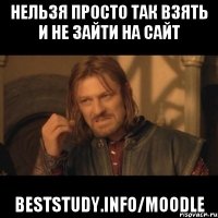 Нельзя просто так взять и не зайти на сайт Beststudy.info/moodle